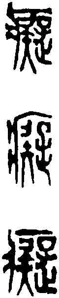 癡,吳昌碩 ,書法字典